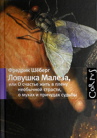 «Ловушка Малеза, или О счастье жить в плену необычной страсти, о мухах и причудах судьбы»