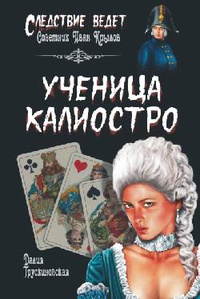 «Ученица Калиостро»