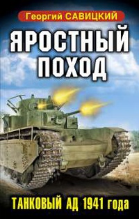 «Яростный поход. Танковый ад 1941 года»