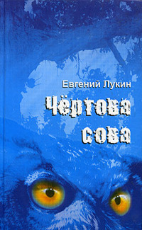 «Чёртова сова. Стихи разных миллениумов»