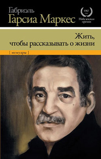 «Жить, чтобы рассказывать о жизни»