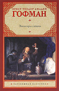 «Эликсиры сатаны»