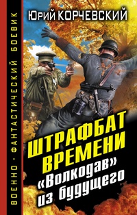 «Штрафбат времени. «Волкодав» из будущего»