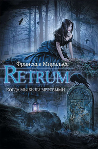 «Retrum. Когда мы были мертвыми»