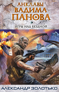 «Игры над бездной»