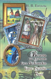 «Вечера на хуторе близ Диканьки. Тарас Бульба. Вий»