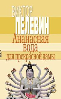 «Ананасная вода для прекрасной дамы»