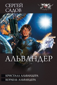 «Альвандер»