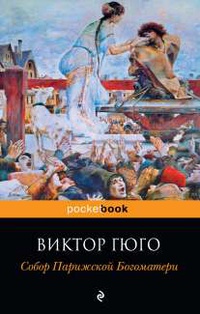 «Собор Парижской Богоматери»