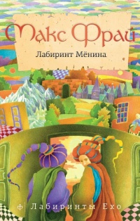 «Лабиринт Мёнина»