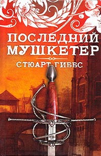 «Последний мушкетер»