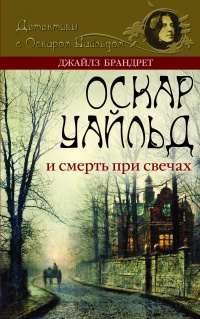 «Оскар Уайльд и смерть при свечах»