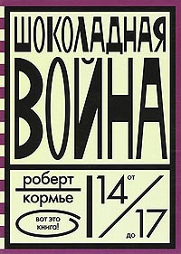 «Шоколадная война»