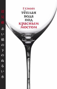 «Тёплая вода под красным мостом»