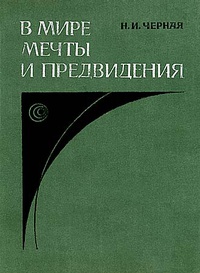 «В мире мечты и предвидения: Научная фантастика, ее проблемы и художественные возможности»