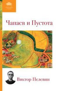 «Чапаев и Пустота»