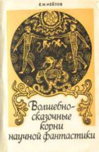 «Волшебно-сказочные корни научной фантастики»