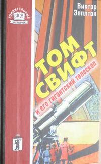 «Том Свифт и его гигантский телескоп»