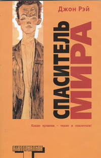 «Спаситель мира»