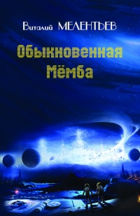 «Обыкновенная Мёмба»