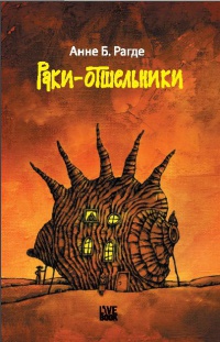 «Раки-отшельники»