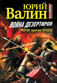«Война дезертиров. Мечи против пушек»