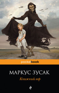 «Поэтика Зусака еще ждет своего исследователя» - книжный интернет магазин Bookru