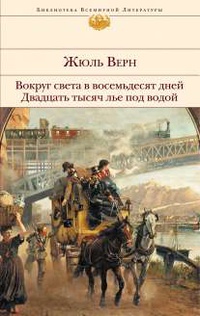 «Вокруг света в восемьдесят дней. Двадцать тысяч лье под водой»