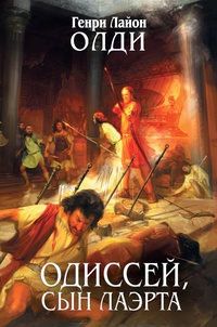 «Одиссей, сын Лаэрта»