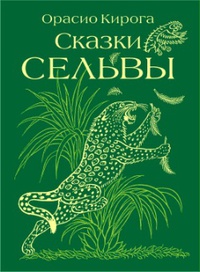 «Сказки сельвы»