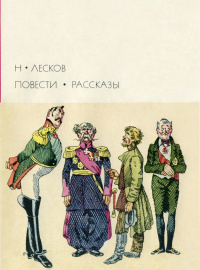 «Повести и рассказы»