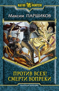 «Против всех! Смерти вопреки»