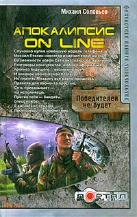 «Апокалипсис on line»