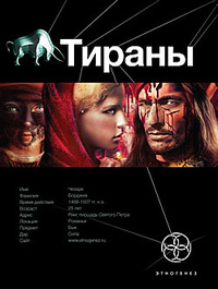 «Тираны»