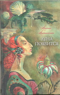 «Луна появится»