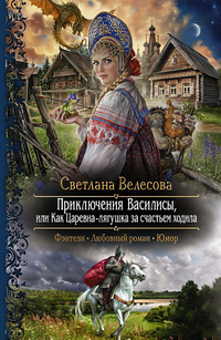 «Приключения Василисы, или Как царевна-лягушка за счастьем ходила»