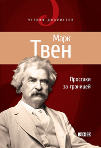 «Простаки за границей, или Путь новых паломников»