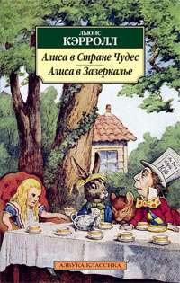 «Алиса в Стране Чудес. Алиса в Зазеркалье»