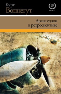 «Армагеддон в ретроспективе»