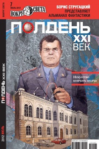 «Полдень, XXI век