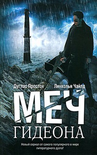 «Меч Гидеона»