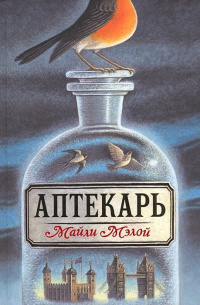 «Аптекарь»