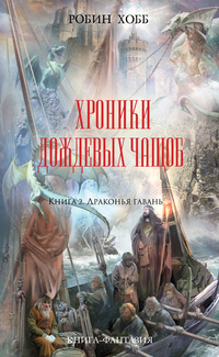 «Хроники дождевых чащоб. Книга 2. Драконья гавань»