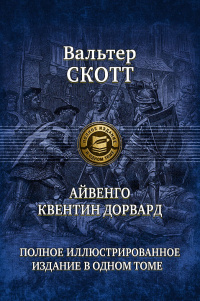 «Айвенго. Квентин Дорвард»