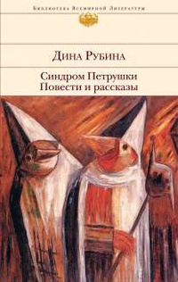 «Синдром Петрушки. Повести и рассказы»