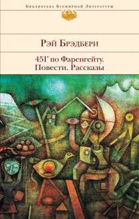 «451° по Фаренгейту. Повести. Рассказы»