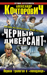 «Черный диверсант». Первая трилогия о «попаданце»