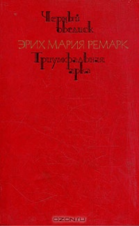 «Черный обелиск. Триумфальная арка»