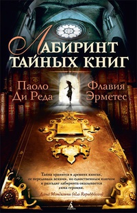 «Лабиринт тайных книг»