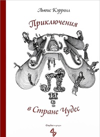 «Приключения Алисы в Стране Чудес.»